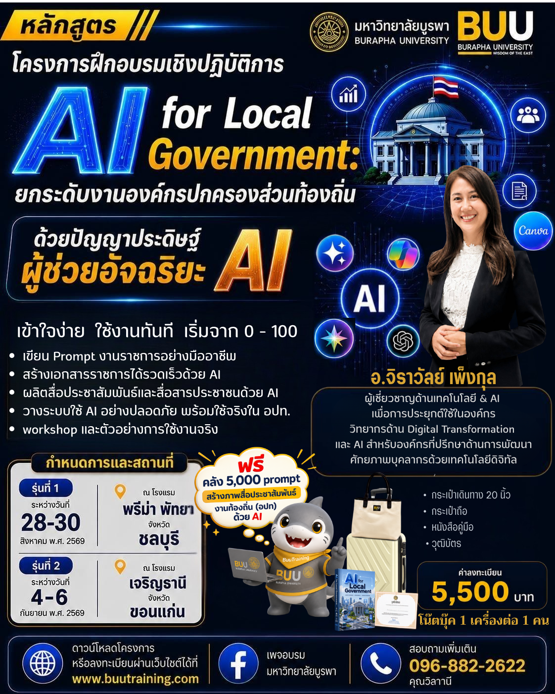 โครงการฝึกอบรมAI หลักสูตร “AI for Local Government : ยกระดับงานองค์กรปกครองส่วนท้องถิ่น ด้วยปัญญาประดิษฐ์ ผู้ช่วยอัจฉริยะ AI”